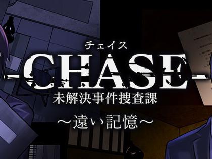 -CHASE- 未解决事件搜查科 ～遥远的记忆～ -CHASE- 未解決事件捜査課 ～遠い記憶～