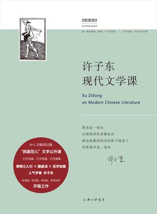 许子东现代文学课图书封面