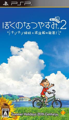 我的暑假2 神秘姐妹和巨大沉船的秘密 ぼくのなつやすみポータブル2 ナゾナゾ姉妹と沈没船の秘密！