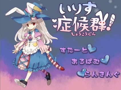 伊莉丝症候群 いりす症候群