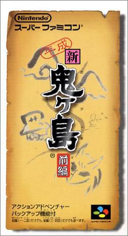 平成新鬼岛 前篇 平成 新・鬼ヶ島 前編