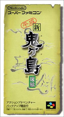 平成新鬼岛 后篇 平成 新・鬼ヶ島 後編