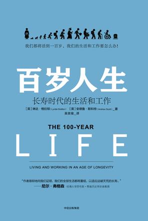 百岁人生：长寿时代的生活和工作