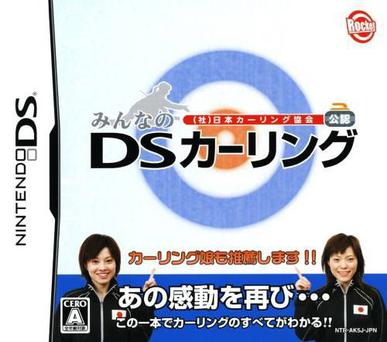 大家的冰壶DS みんなのDSカーリング