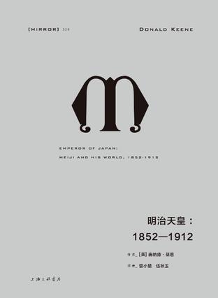 明治天皇：1852-1912图书封面