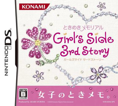 心跳回忆女生版 第三段故事 ときめきメモリアル Girl's Side 3rd Story