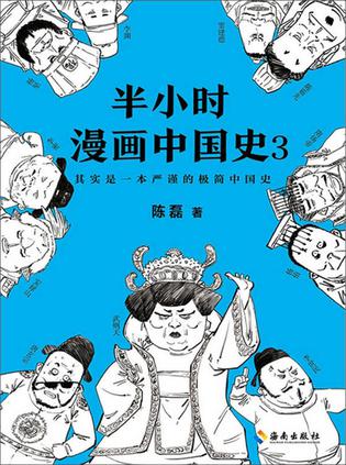 半小时漫画中国史3图书封面
