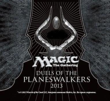 万智牌：旅法师对决2013 Magic: the Gathering - Duels of the Planeswalkers 2013