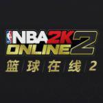 NBA2K篮球在线2 NBA 2KOL2