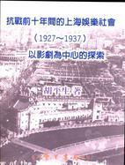 抗戰前十年間的上海娛樂社會(1927~1937)