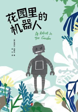 花园里的机器人书籍封面