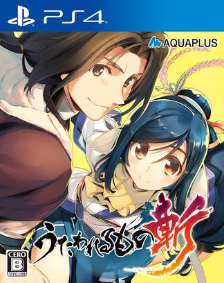 传颂之物 斩 うたわれるもの斬