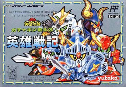 SD高达世界 扭蛋战士3 英雄战记 SDガンダムワールド ガチャポン戦士3 英雄戦記