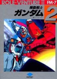 机动战士高达2：飞翔吧! 高达 機動戦士ガンダム2 翔べ!ガンダム