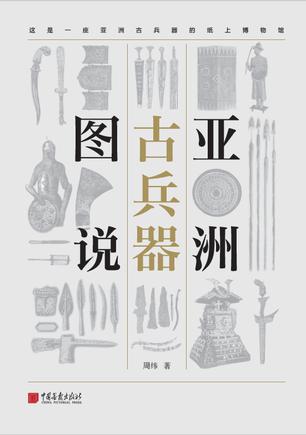 亚洲古兵器图说书籍封面