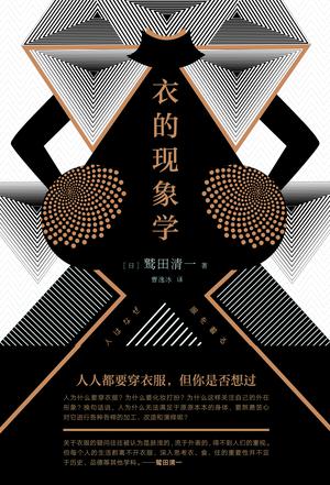 衣的现象学图书封面