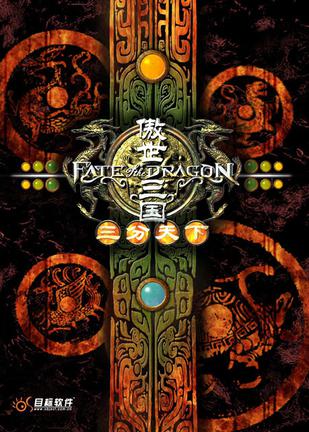 傲世三国之三分天下