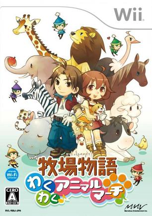 牧场物语 欢欣雀跃的动物进行曲 牧場物語 わくわくアニマルマーチ