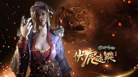 天命奇御：伏虎迷踪