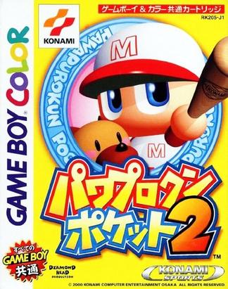 口袋力量棒球2 パワプロクンポケット2
