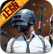 
        绝地求生:刺激战场
           (iPhone / iPad)