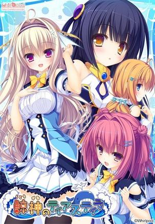 鲸神的提亚斯提拉 鯨神のティアスティラ