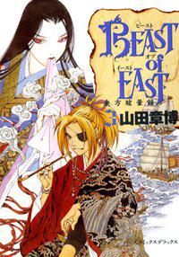BEAST of EAST 3 (3) (バーズコミックスデラックス)