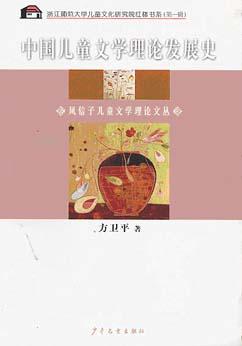 中国儿童文学理论发展史