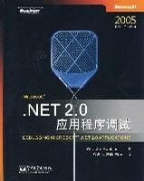 .NET 2.0应用程序调试