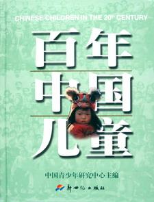百年中国儿童