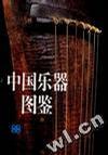 中国乐器图鉴