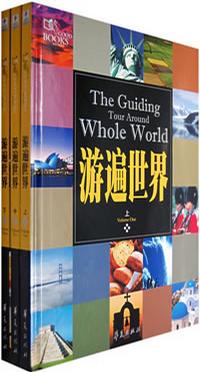 《游遍世界》txt，chm，pdf，epub，mobi电子书下载