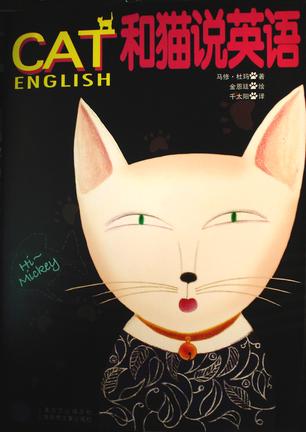 和猫说英语