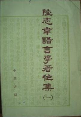 陆志韦语言学著作集（一）