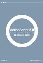 ActionScript 3.0 精緻範例辭典