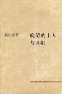 Book Cover: 晚清的士人与世相