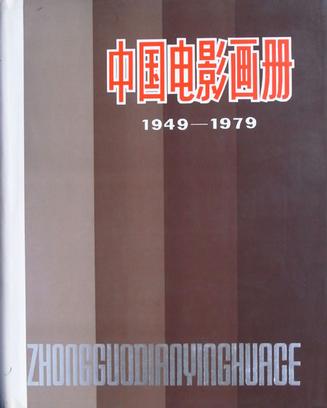 中国电影画册(1949-1979)(精装) (精装)