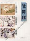 中国美术学院中国画系名家教学示范作品精选·陆抑非:工笔花卉写生 水墨花卉写生 写意杂花