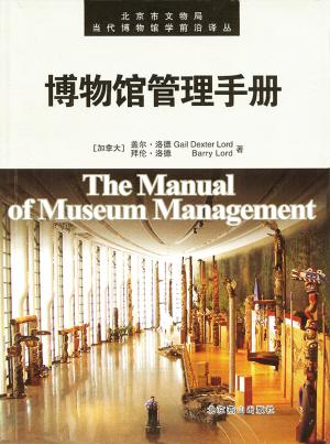 博物馆管理手册
