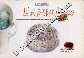 西式香酥糕点（1）―家庭巧做西菜系列