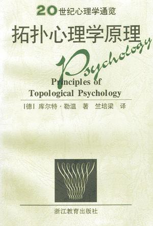 拓扑心理学原理