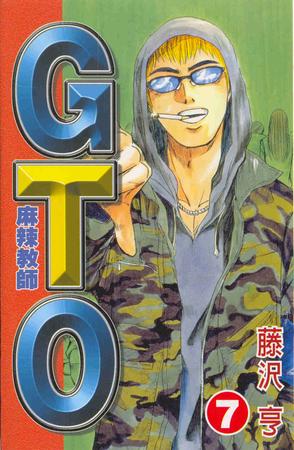麻辣教師GTO(07)