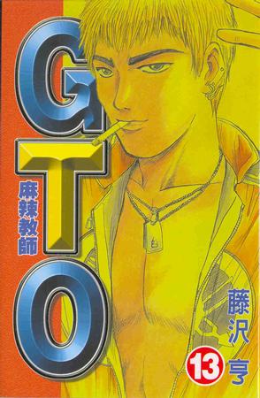 麻辣教師GTO(13)