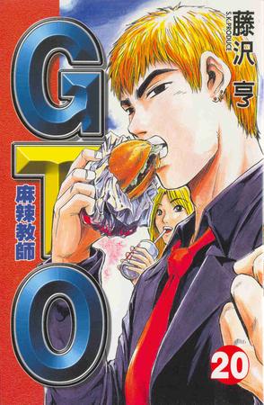 麻辣教師GTO(20)