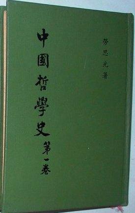 中国哲学史（四册）