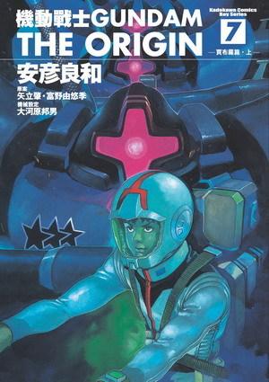 機動戰士Gundam The Origin(07)