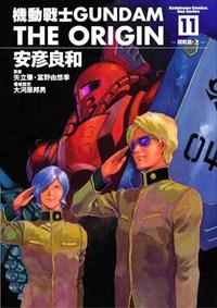 機動戰士Gundam The Origin(11)