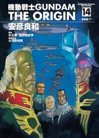 機動戰士Gundam The Origin(14)