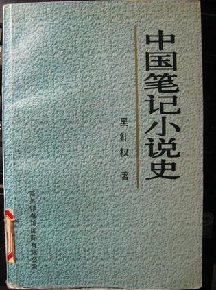 中国笔记小说史