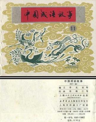 中国成语故事（第十一册）